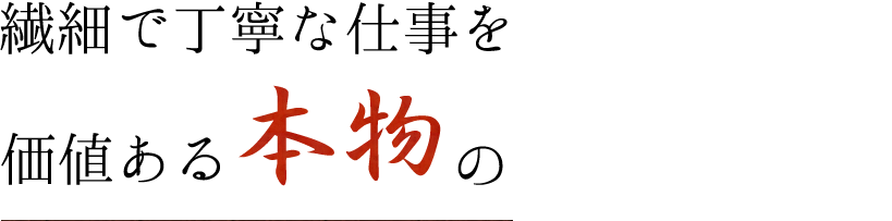 繊細で丁寧な仕事を心がけ