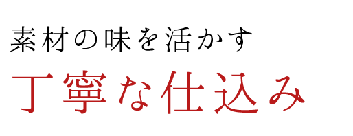 素材の味を活かす丁寧な仕込み