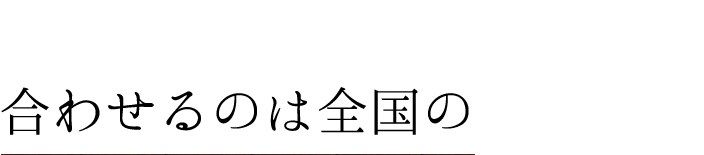 合わせるのは全国の銘酒