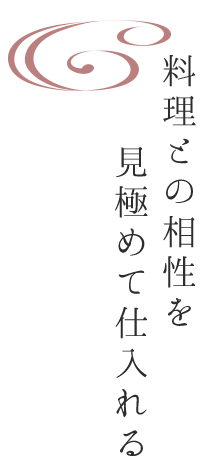 料理との相性を見極めて仕入れる