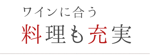 ワインに合う料理も充実