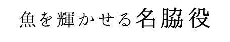 魚を輝かせる名脇役