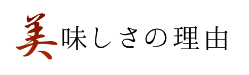 美味しさの理由