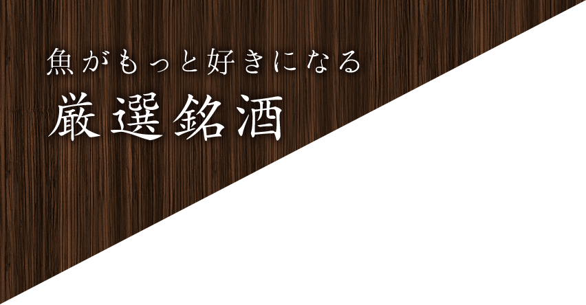 魚がもっと好きになる厳選銘酒