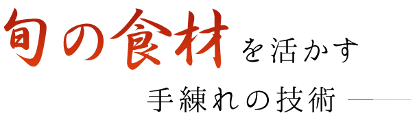 旬の食材を活かす手練れの技術