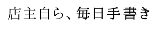 店主自ら、毎日手書き