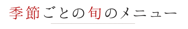 季節ごとの旬のメニュー