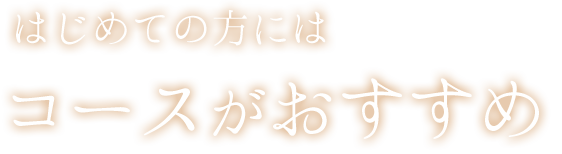 はじめての方にはコースがおすすめ