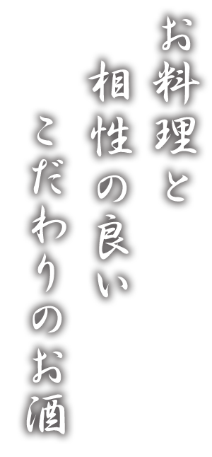 お料理と相性の良いこだわりのお酒