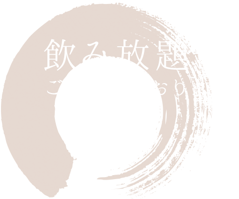 飲み放題もご用意しております